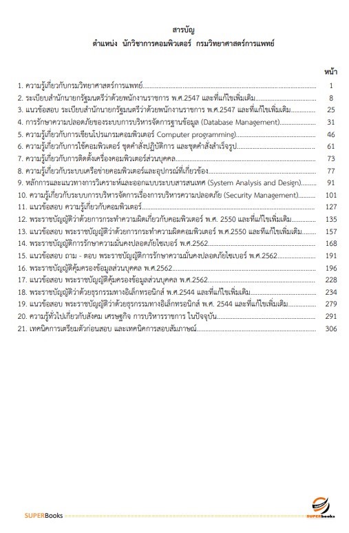 แนวข้อสอบ นักวิชาการคอมพิวเตอร์ กรมวิทยาศาสตร์การแพทย์
