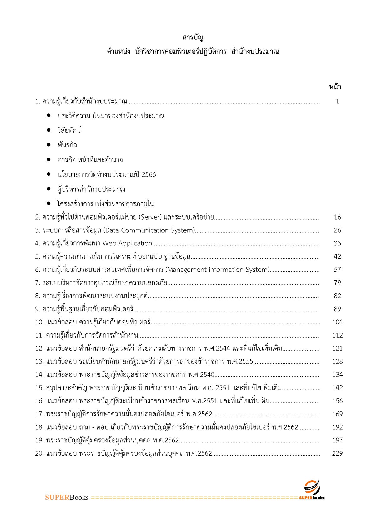 แนวข้อสอบ นักวิชาการคอมพิวเตอร์ปฏิบัติการ สำนักงบประมาณ อัพเดท2566