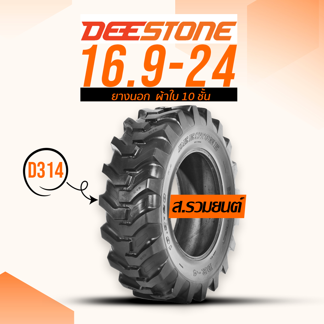 DEESTONE 16.9-24 D314 10PR TL ยางดีสโตน ยางนอกผ้าใบ 10 ชั้น ยางรถตัก ยางรถดันดิน ยางรถไถ ยางรถเกรด ยางรถแทรกเตอร์