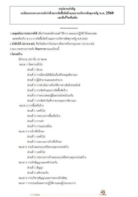 แนวข้อสอบ นักวิชาการพัสดุปฏิบัติการ กรมพัฒนาที่ดิน