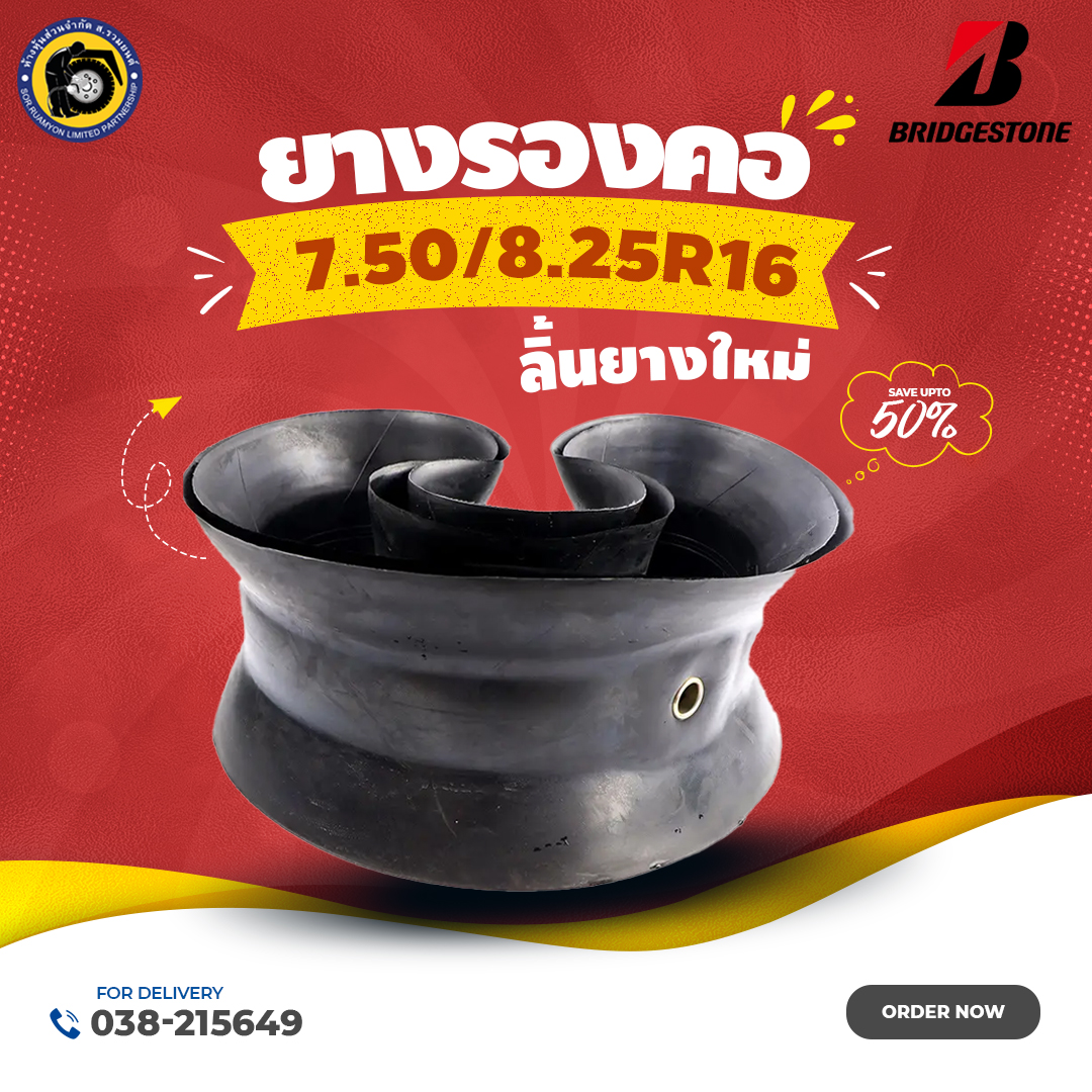 ยางรองคอบริดจสโตน 7.50/8.25R16 ลิ้นยางเรเดียล ยางรองคอเรเดียล ยางรองขอบเรเดียล (ไม่ร่วมโปรเปลี่ยนฟรี/ส่งฟรี)