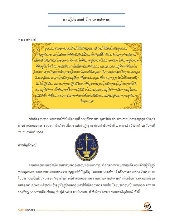 แนวข้อสอบ เจ้าหน้าที่ศาลปกครอง (ด้านการเผยแพร่ประชาสัมพันธ์) สำนักงานศาลปกครองระยอง