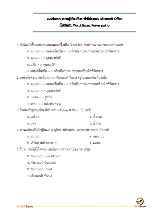 แนวข้อสอบ เจ้าพนักงานธุรการ กรมราชทัณฑ์
