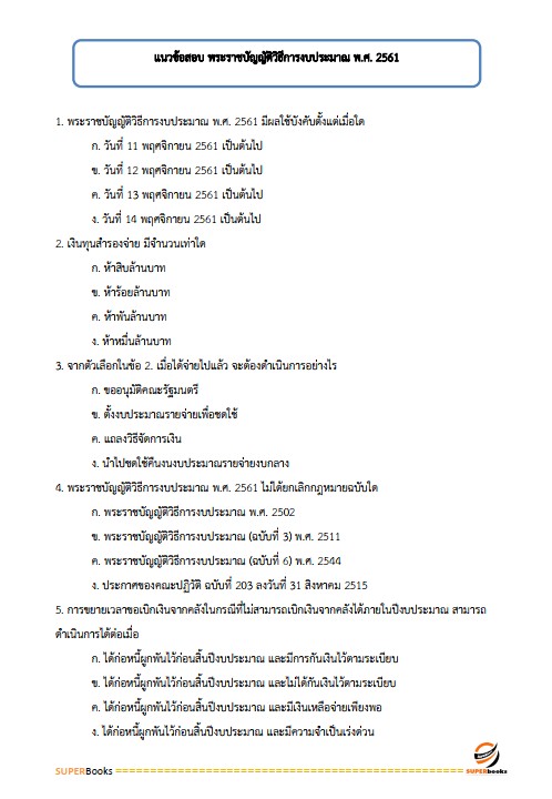 แนวข้อสอบ เจ้าพนักงานการเงินและบัญชีปฏิบัติงาน กรมที่ดิน