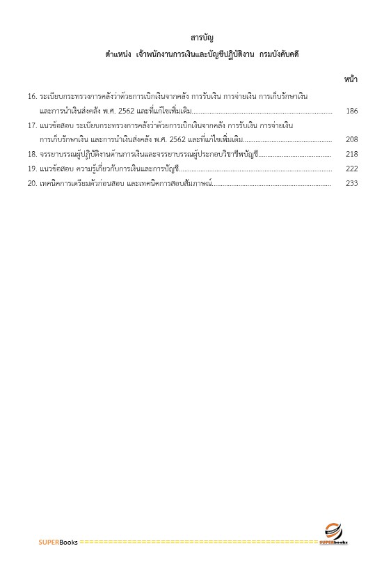 แนวข้อสอบ เจ้าพนักงานการเงินและบัญชีปฏิบัติงาน กรมบังคับคดี