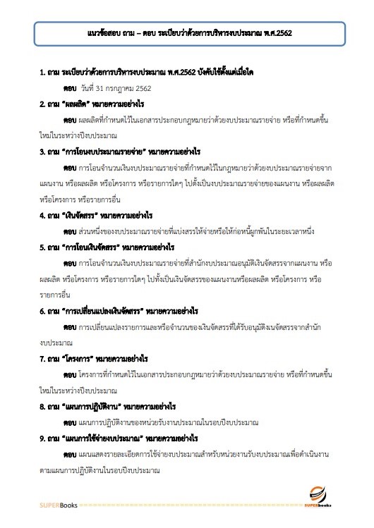 แนวข้อสอบ นักวิชาการตรวจสอบภายในปฏิบัติการ สำนักงานเศรษฐกิจการเกษตร