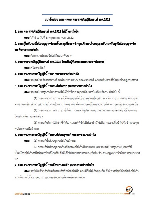 แนวข้อสอบ เจ้าพนักงานขนส่ง กรมการขนส่งทางบก
