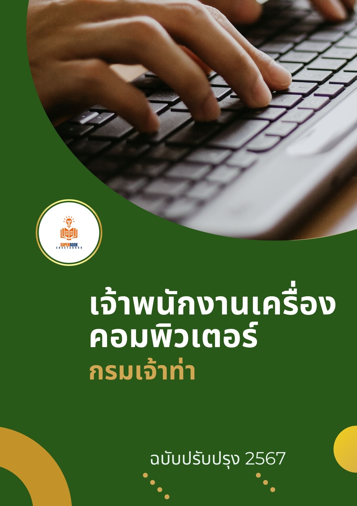 แนวข้อสอบ เจ้าพนักงานเครื่องคอมพิวเตอร์ กรมเจ้าท่า