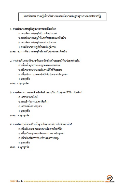 แนวข้อสอบ อาสาพัฒนา (อสพ.รุ่น 76 ) กรมการพัฒนาชุมชน
