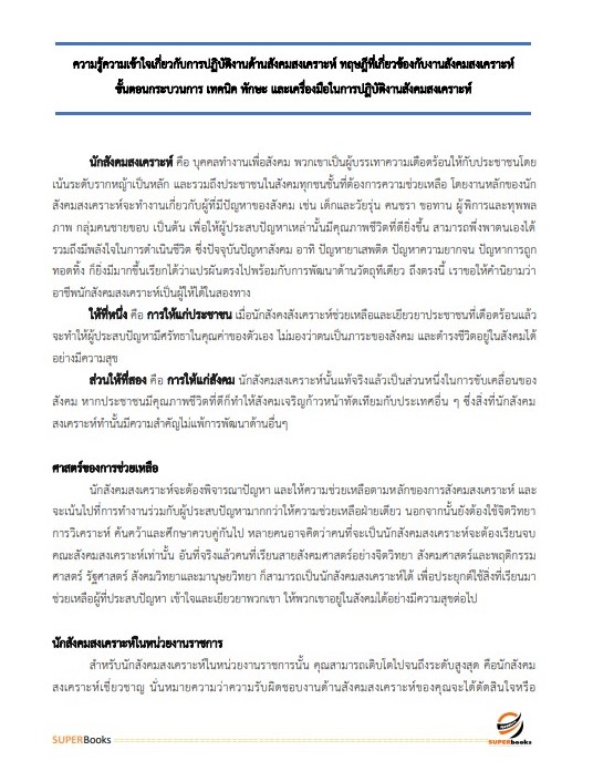 แนวข้อสอบ นักสังคมสงเคราะห์ปฏิบัติการ กรมส่งเสริมและพัฒนาคุณภาพชีวิตคนพิการ