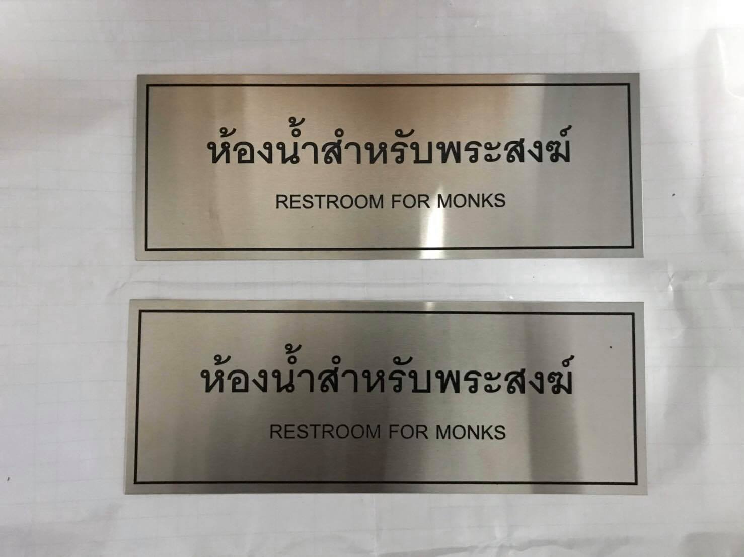 ป้ายพิมพ์สกรีน - ห้องน้ำสำหรับพระสงฆ์