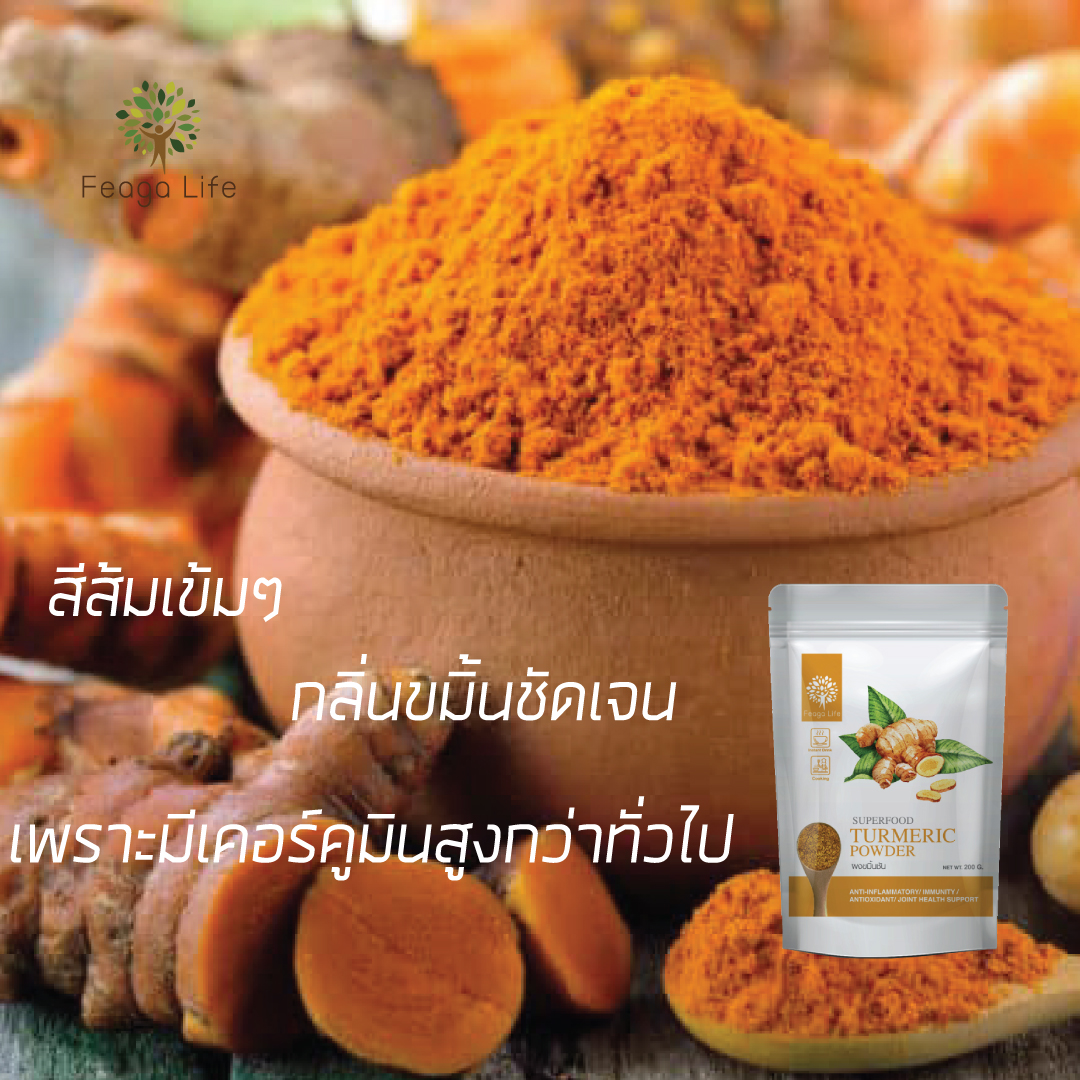 ผงขมิ้นชัน มี Curcuminoids >9% ผสมพริกไทยดำ Feaga Life Turmeric Powder 200 กรัม