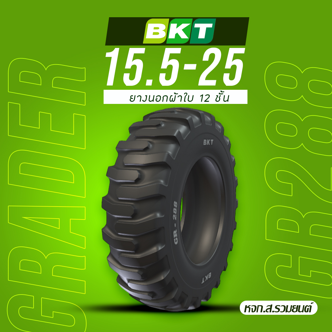 BKT 15.5-25 GR288 12PR TL ยางบีเคที ยางนอกผ้าใบ 12 ชั้น ยางรถตัก ยางรถดันดิน ยางรถไถ ยางรถเกรด ยางรถแทรกเตอร์