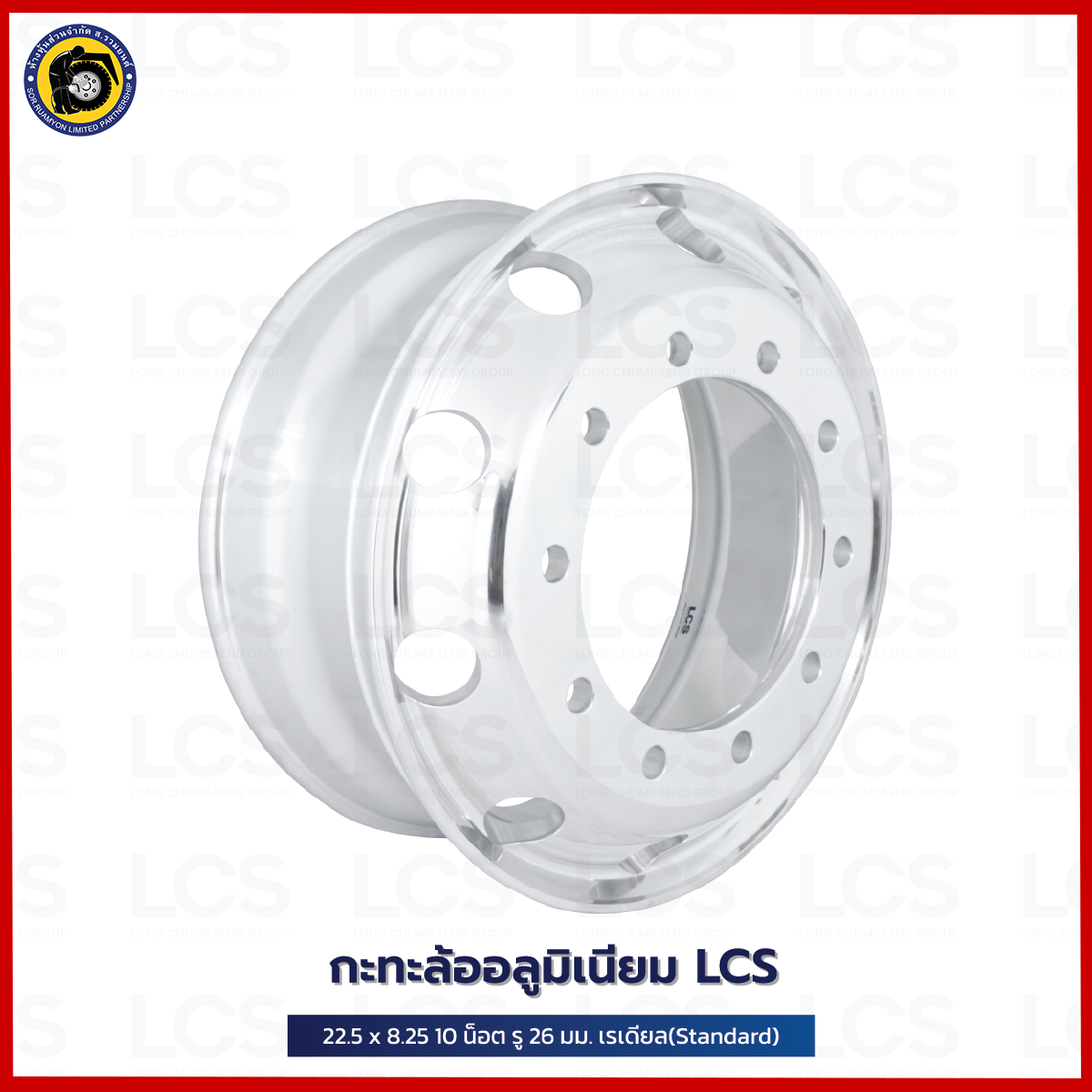 กะทะล้ออลูมิเนียม 11R22.5 LCS 8.25 X 22.5 10 น็อต รู 26 มม. กะทะรถ 10 ล้อ กะทะล้อเรเดียล (ไม่ร่วมโปรเปลี่ยนฟรี/ส่งฟรี)