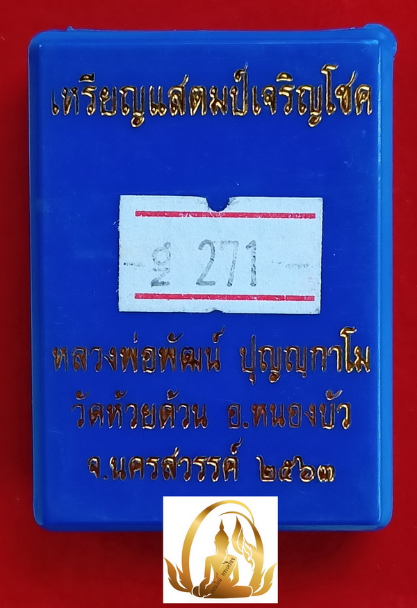 เหรียญแสตมป์ รุ่นเจริญโชค หลวงพ่อพัฒม์ วัดห้วยด้วน จ.นครสวรรค์ ปี 2563