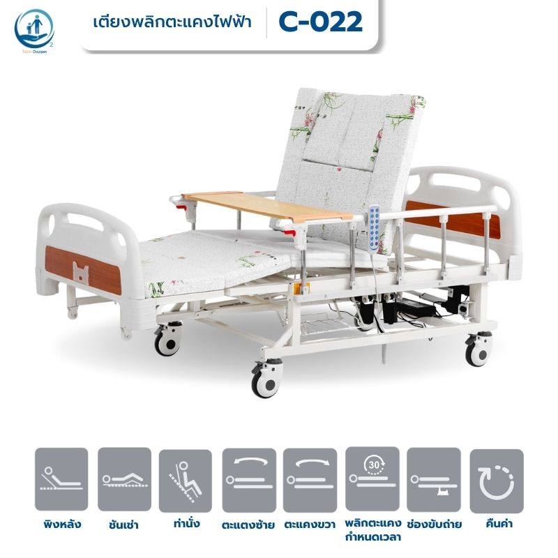 เตียงผู้สูงอายุไฟฟ้า ABS พลิกตะแคงซ้าย-ขวา รุ่น C-022 ซุปเปอร์ชีป (Super Cheap-E) รับประกันศูนย์ไทย 6 ปี
