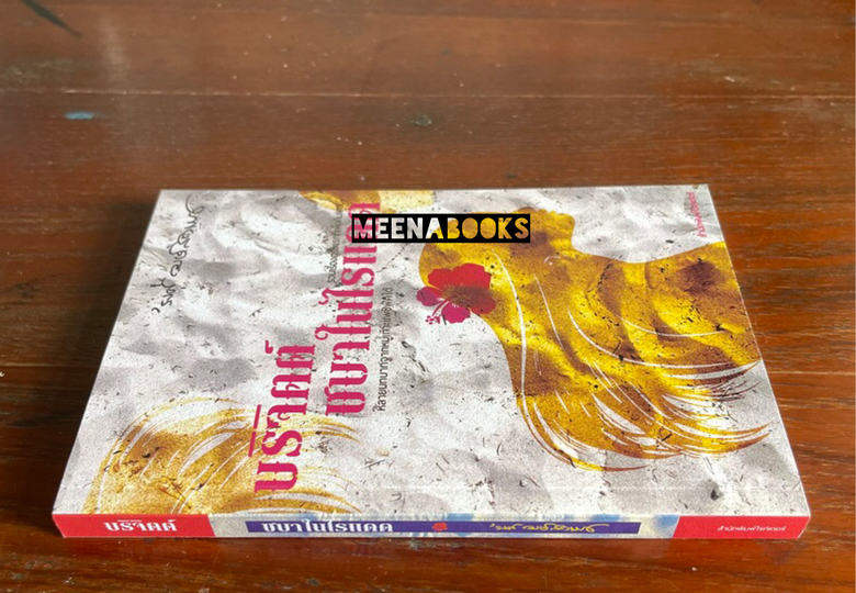 บริจิตต์ ชบาในไรแดด