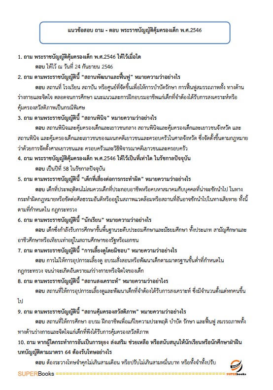 แนวข้อสอบ นักสังคมสงเคราะห์ กรมกิจการสตรีและสถาบันครอบครัว