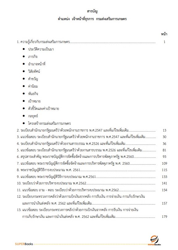 แนวข้อสอบ เจ้าหน้าที่ธุรการ กรมส่งเสริมการเกษตร