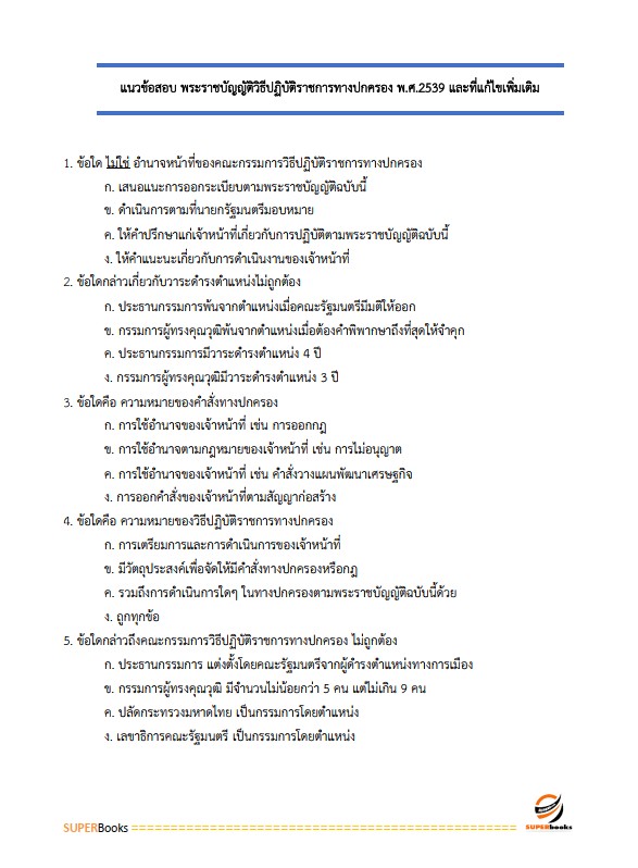 แนวข้อสอบ นักวิชาการเงินและบัญชีปฏิบัติการ กรมป่าไม้