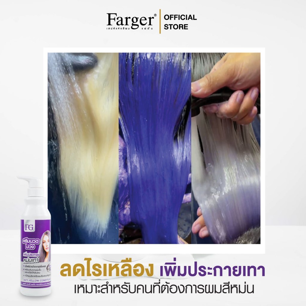 แท้พร้อมส่ง‣ Farger FG Anti-Yellow Conditioner 300ml ครีมนวดม่วง ฟาเกอร์