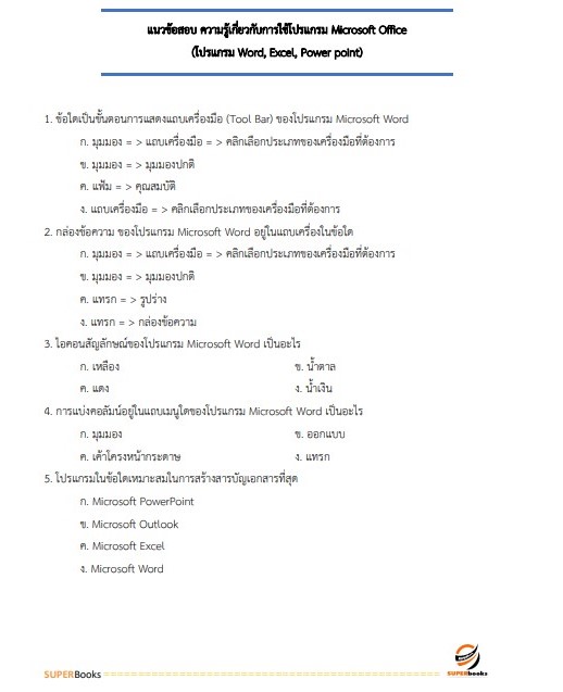 แนวข้อสอบ เจ้าพนักงานธุรการปฏิบัติงาน กระทรวงการต่างประเทศ