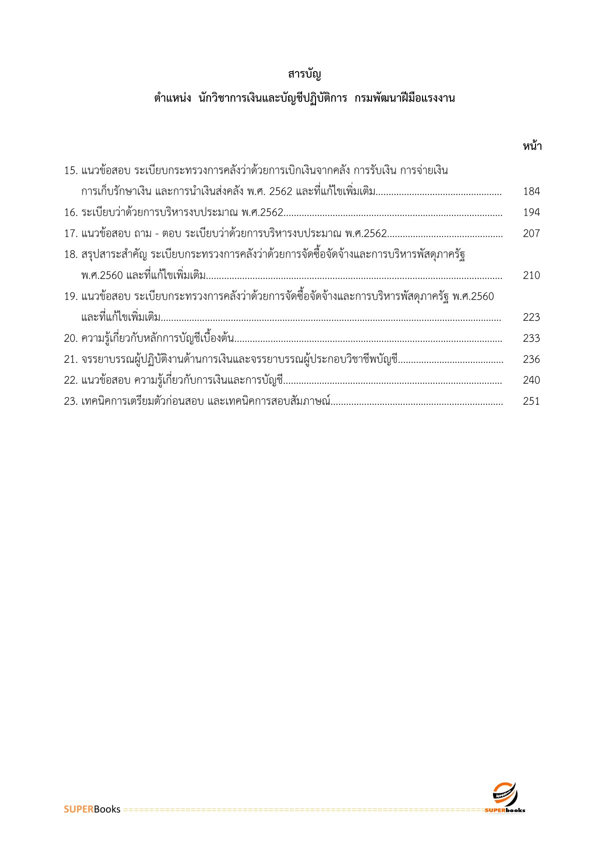 แนวข้อสอบ นักวิชาการเงินและบัญชีปฏิบัติการ กรมพัฒนาฝีมือแรงงาน