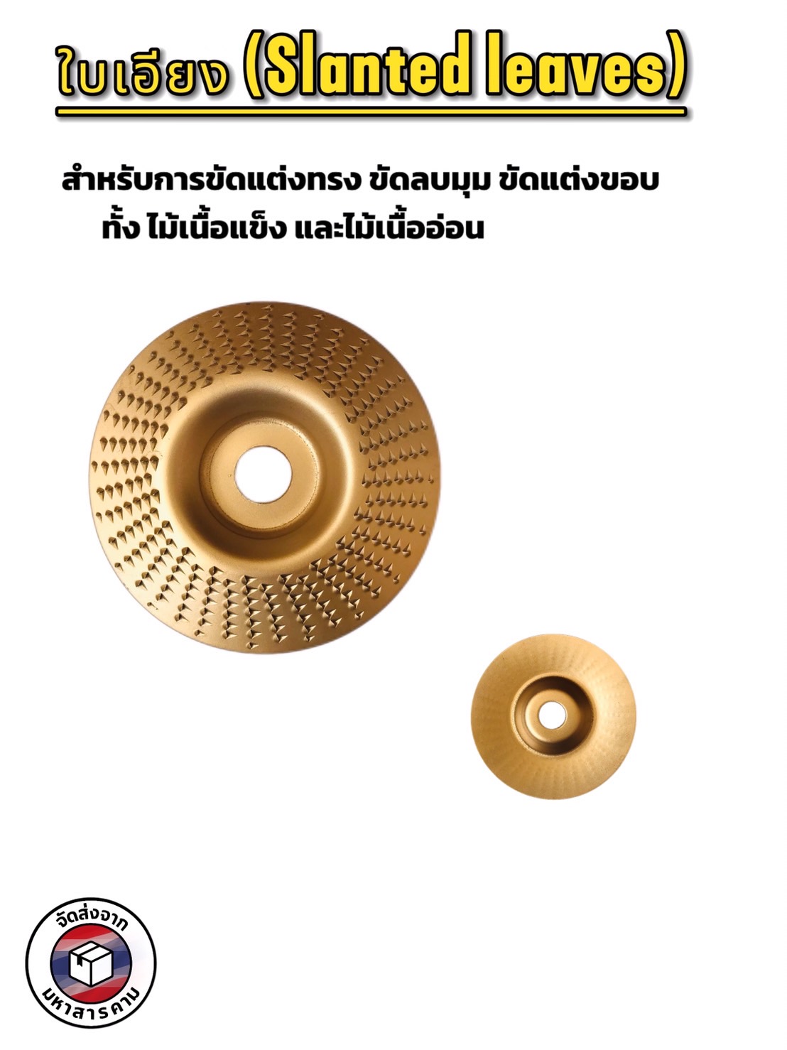 ใบเจียรไม้ ขนาด 4 นิ้ว ชุด 1เซทได้ 3 แบบ (4-Inch Wood Carving Disc Set (3 Styles) for Angle Grinder) #149009