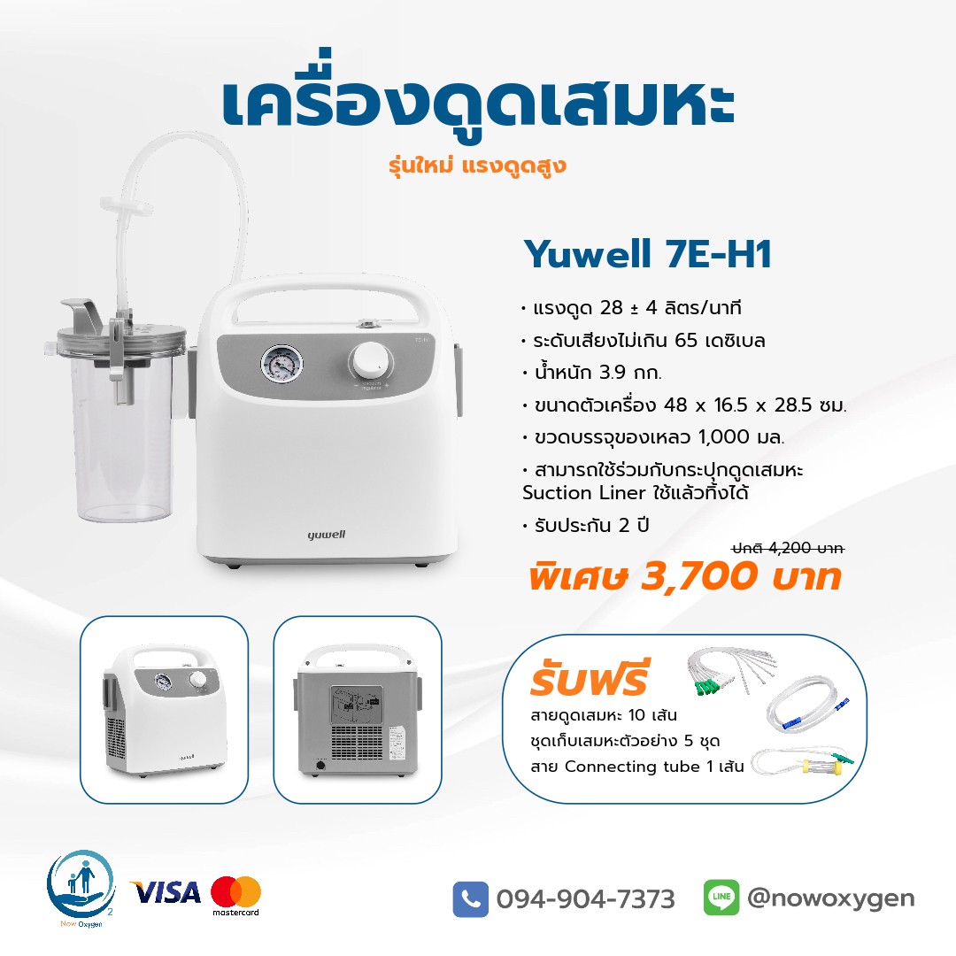 เครื่องดูดเสมหะ Yuwell YE-H1