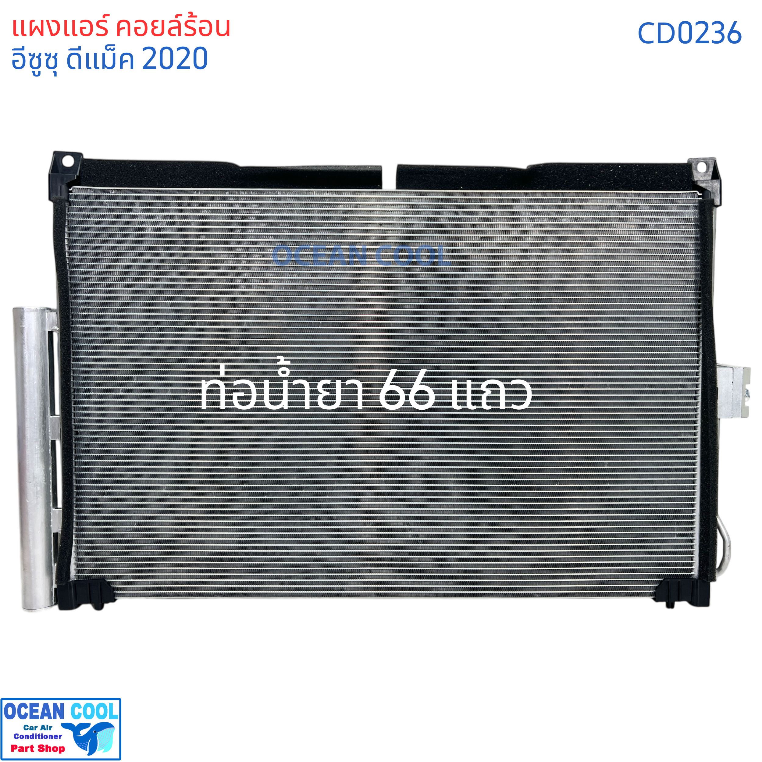 แผงแอร์ อีซูซุ ดีแม็ค 2020 ฟินถี่ CD0236 Condenser isuzu dmax d-max แผงร้อน คอนเดนเซอร์ คอล์ยร้อน คอยแอร์ คอยร้อน คอนเดนเซอร์แอร์ แผง ดีแม็กซ์ STB-2345S