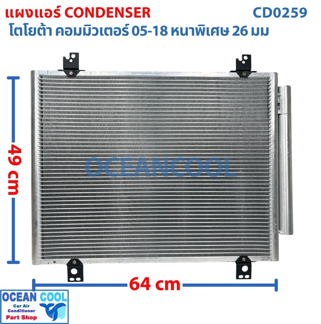 แผงแอร์ โตโยต้า คอมมิวเตอร์ ปี200-2018 รุ่นหนาพิเศษ 26 มม CD0259 Toyota Commuter 02-18 แผงคอนเดนเซอร์