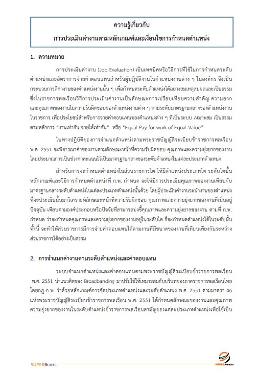 แนวข้อสอบ นักทรัพยากรบุคคลปฏิบัติการ สำนักงานปลัดกระทรวงศึกษาธิการ