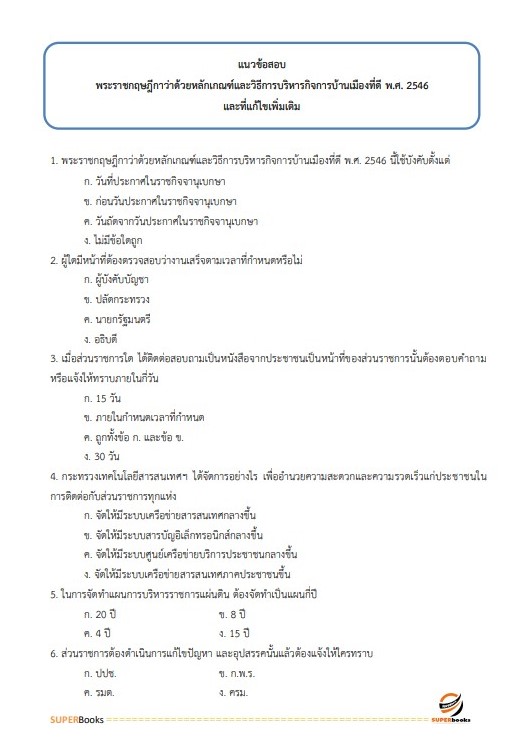 แนวข้อสอบ นักวิเทศสัมพันธ์ปฏิบัติการ สำนักงานการตรวจเงินแผ่นดิน