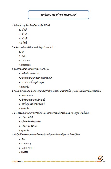 แนวข้อสอบ นักวิชาการคอมพิวเตอร์ สำนักงานปลัดกระทรวงสาธารณสุข