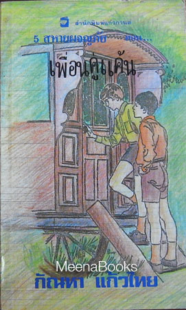 5 สหายผจญภัย ตอน เพื่อนคู่แค้น (Five Fall into Adventure)