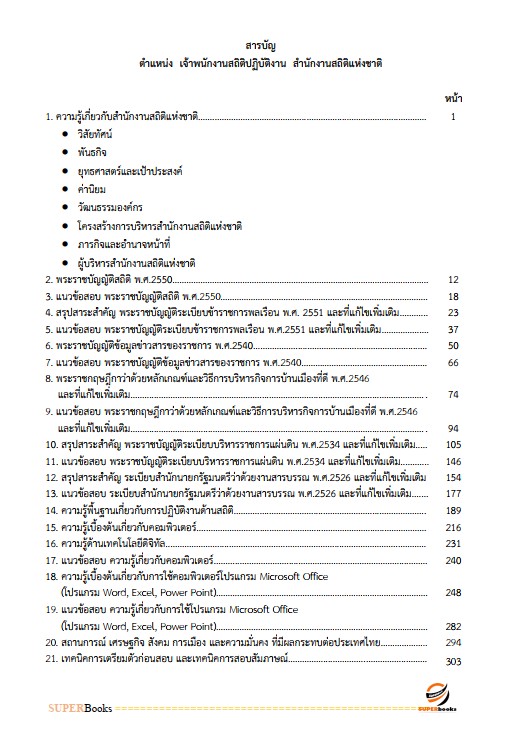แนวข้อสอบ เจ้าพนักงานสถิติปฏิบัติงาน สำนักงานสถิติแห่งชาติ
