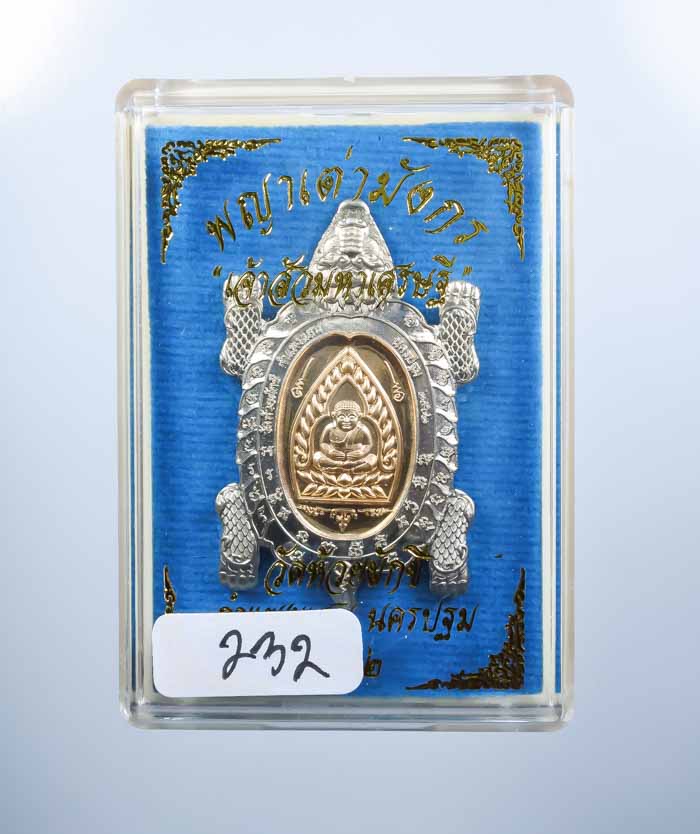 หรียญพญาเต่ามังกร รุ่น เจ้าสัวมหาเศรษฐี เนื้ออัลปาก้า สอดไส้สัตตะโลหะ หลวงปู่ปั่น วัดห้วยผักชี จ.นครปฐม