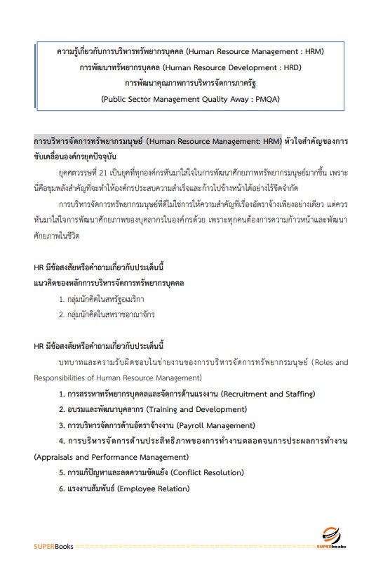 แนวข้อสอบ นักทรัพยากรบุคคล สำนักงานปลัดกระทรวงสาธารณสุข