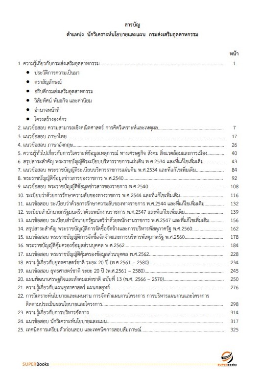 แนวข้อสอบ นักวิเคราะห์นโยบายและแผน กรมส่งเสริมอุตสาหกรรม