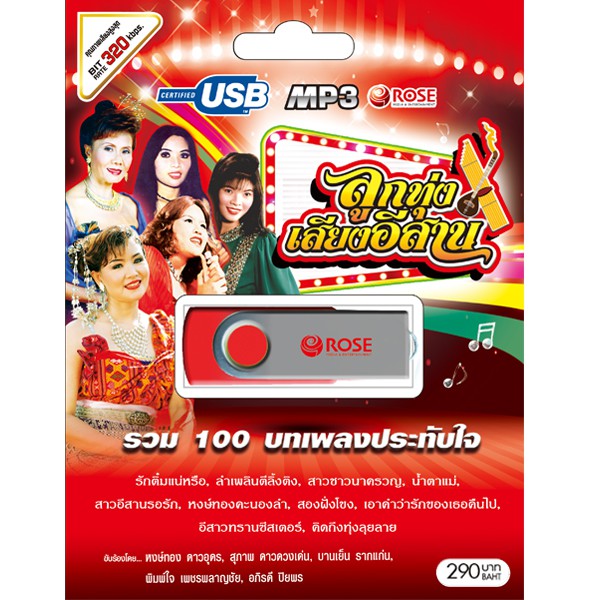mp3 เพลงลูกทุ่ง เสียงอีสาน รวม 100 บทเพลง USB Flash Drive