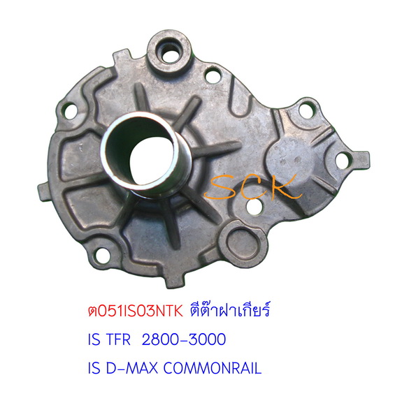 ตีต้าฝาเกียร์ IS TFR 2.8,3.0,D-MAX 3.0 (มีเนียม)