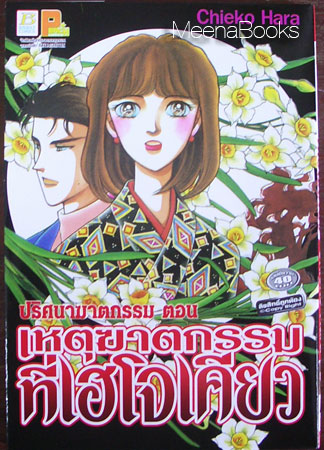 ปริศนาฆาตกรรม ตอน เหตุฆาตกรรมที่เฮโจเคียว (ฮาระ จิเอโกะ)