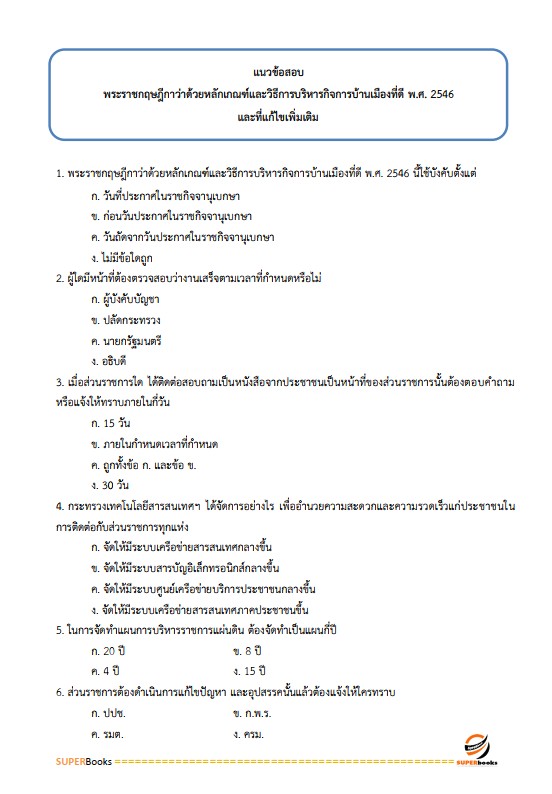 แนวข้อสอบ นักวิเคราะห์นโยบายและแผนปฏิบัติการ กรมทางหลวง