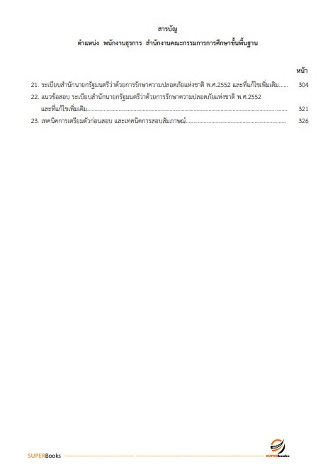 แนวข้อสอบ พนักงานธุรการ สำนักงานคณะกรรมการการศึกษาขั้นพื้นฐาน