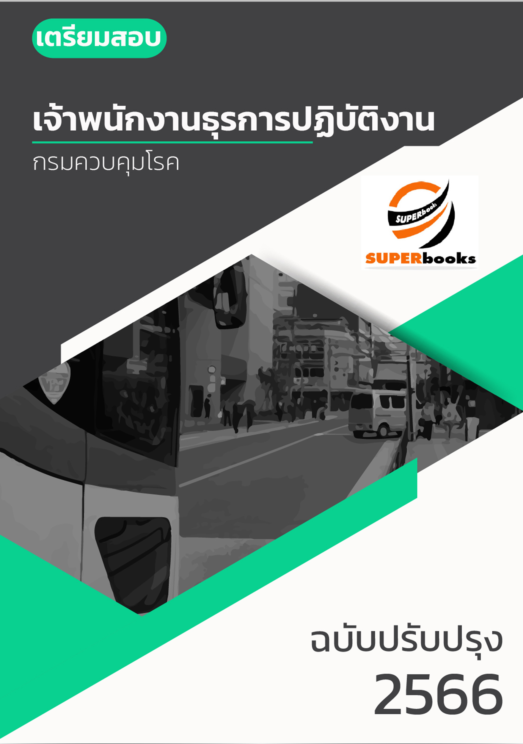 แนวข้อสอบ เจ้าพนักงานธุรการปฏิบัติงาน กรมควบคุมโรค