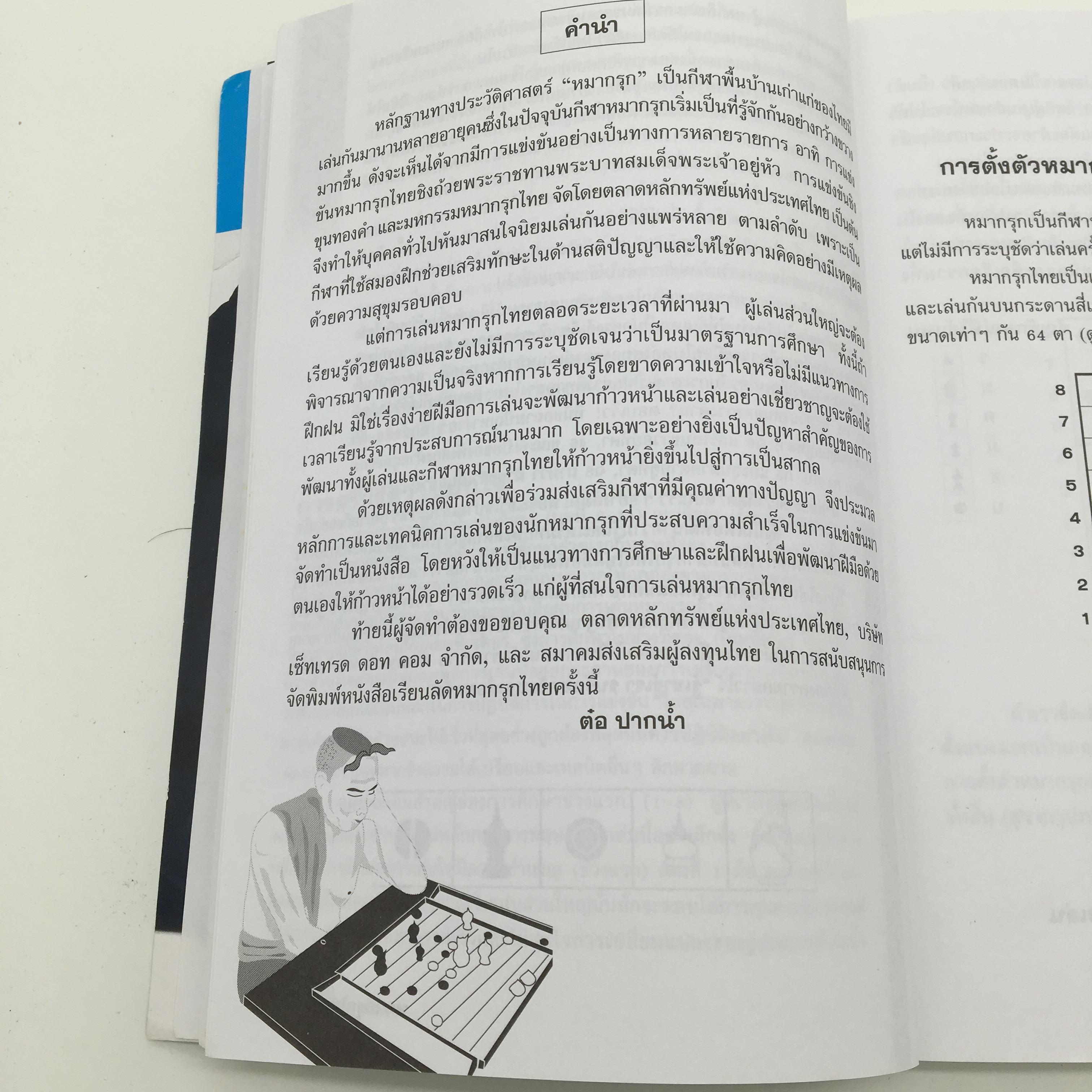 หนังสือเรียนลัดหมากรุกไทย