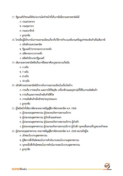 แนวข้อสอบ นักตรวจสอบภาษี กรมสรรพสามิต
