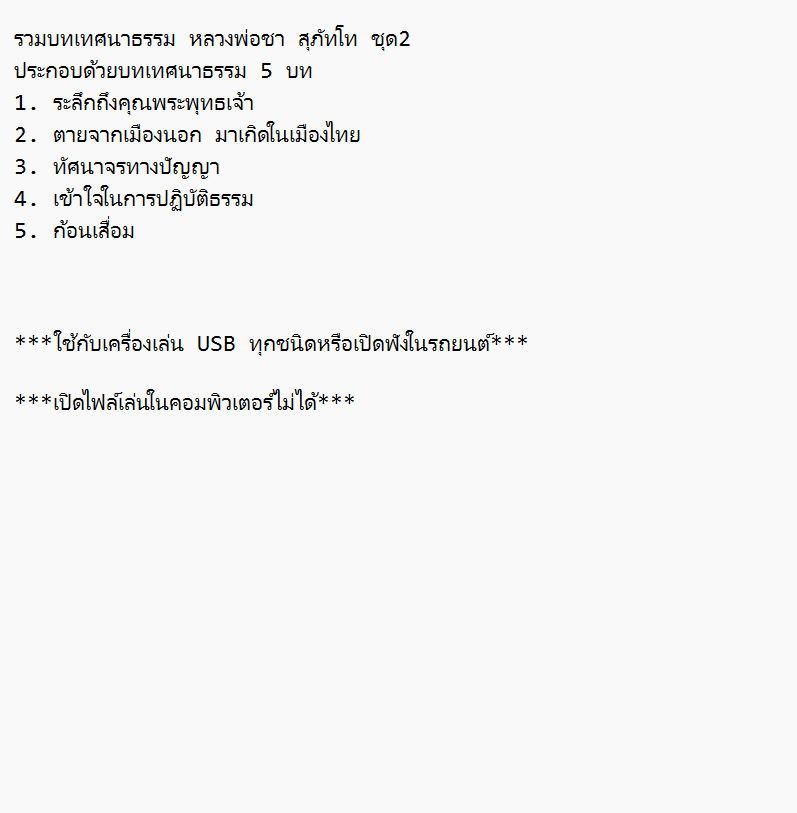 mp3 บทเทศนาธรรม หลวงพ่อชา สุภัทโท ชุด2 USB Flash Drive