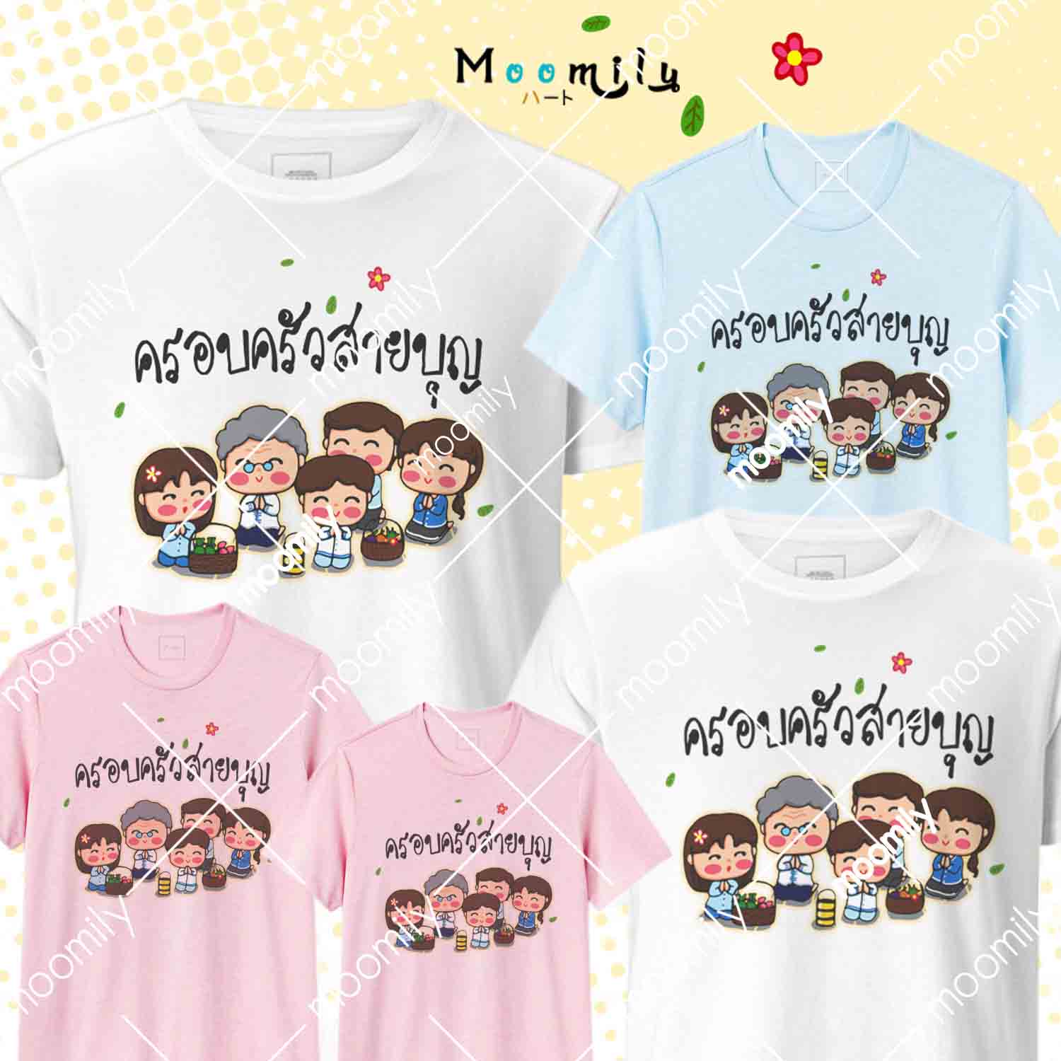 เสื้อสายบุญ (ขายเป็นตัว) เสื้องานบุญ เสื้องานบวช สายบุญ เสื้อยืด พ่อ แม่ ลูก เสื้อกลุ่ม เสื้อทีม MMLFAMILYBOON4 มีถึง 5xl