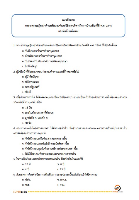 แนวข้อสอบ นักสังคมสงเคราะห์ปฏิบัติการ กรมพัฒนาสังคมและสวัสดิการ